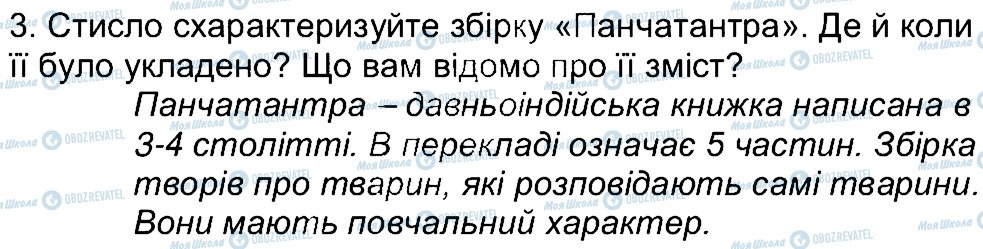 ГДЗ Зарубіжна література 5 клас сторінка 3