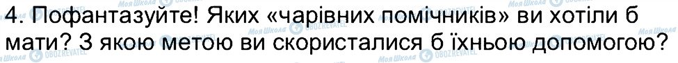 ГДЗ Зарубіжна література 5 клас сторінка 4