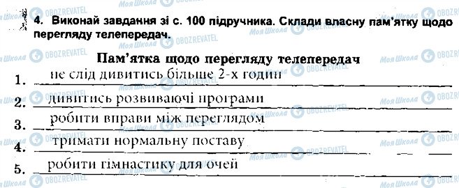 ГДЗ Основи здоров'я 5 клас сторінка 4