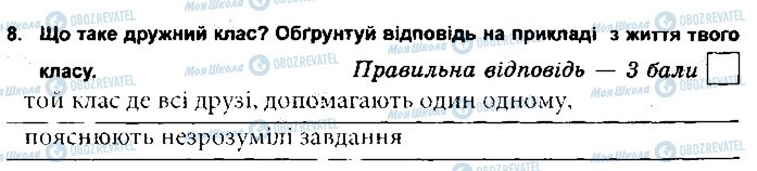 ГДЗ Основи здоров'я 5 клас сторінка 8