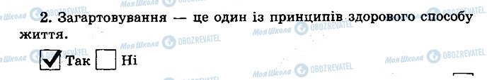 ГДЗ Основи здоров'я 5 клас сторінка 2