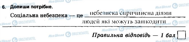 ГДЗ Основи здоров'я 5 клас сторінка 6