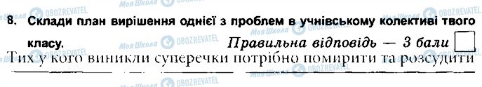 ГДЗ Основи здоров'я 5 клас сторінка 8