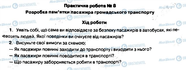 ГДЗ Основи здоров'я 5 клас сторінка 8