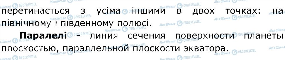 ГДЗ Природознавство 5 клас сторінка 4