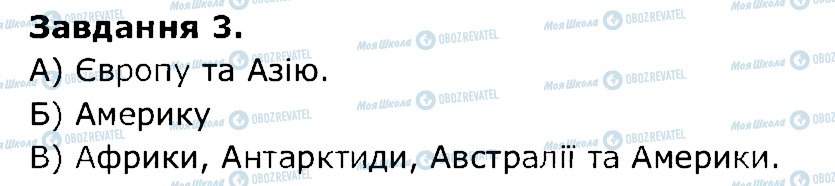 ГДЗ Природознавство 5 клас сторінка 3