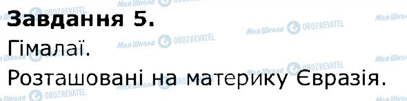 ГДЗ Природознавство 5 клас сторінка 5