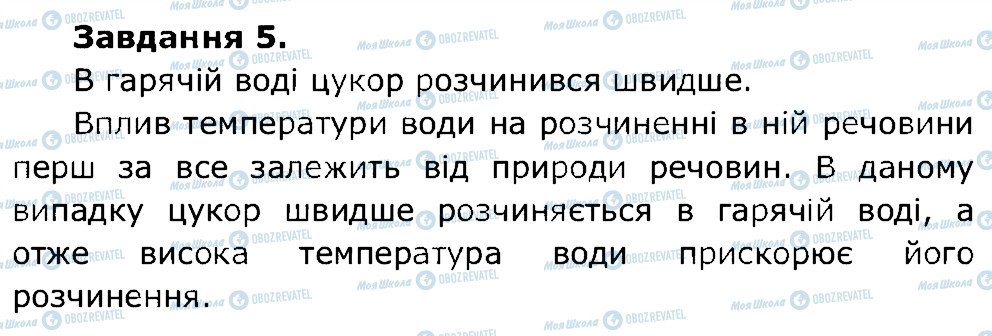 ГДЗ Природознавство 5 клас сторінка 5