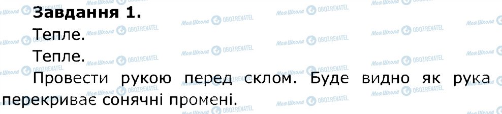 ГДЗ Природознавство 5 клас сторінка 1