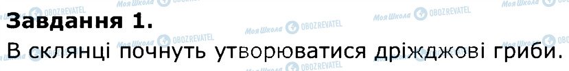 ГДЗ Природознавство 5 клас сторінка 1