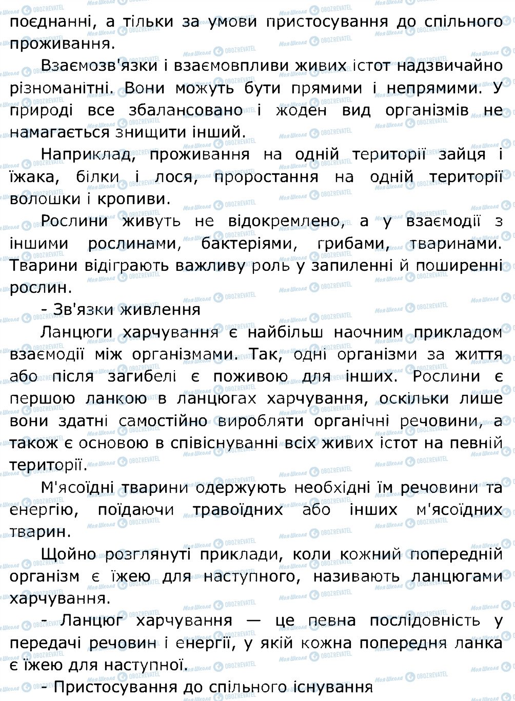 ГДЗ Природознавство 5 клас сторінка 2