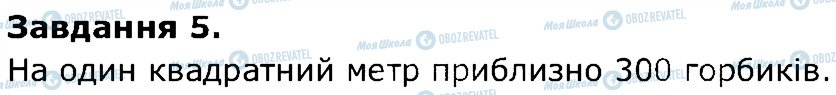 ГДЗ Природознавство 5 клас сторінка 5