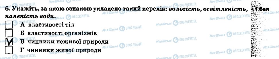 ГДЗ Природознавство 5 клас сторінка 6