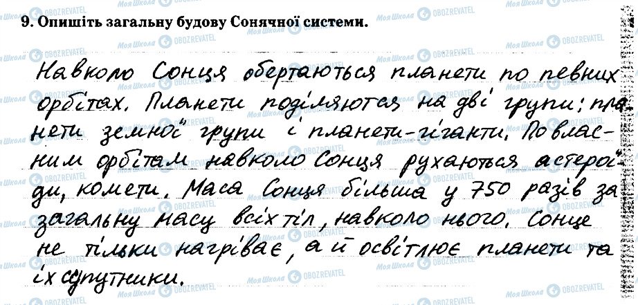 ГДЗ Природознавство 5 клас сторінка 9