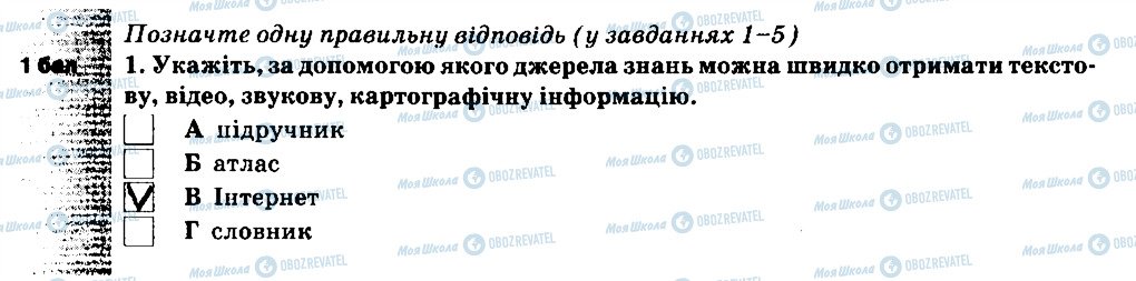 ГДЗ Природознавство 5 клас сторінка 1