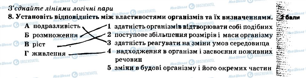 ГДЗ Природознавство 5 клас сторінка 8