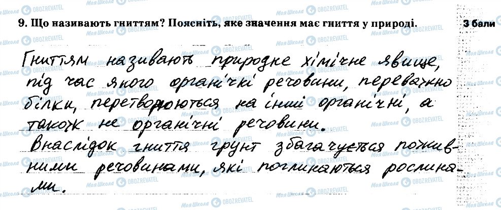 ГДЗ Природоведение 5 класс страница 9