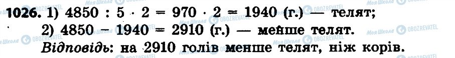 ГДЗ Математика 4 клас сторінка 1026