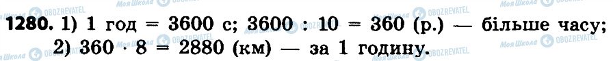 ГДЗ Математика 4 класс страница 1280