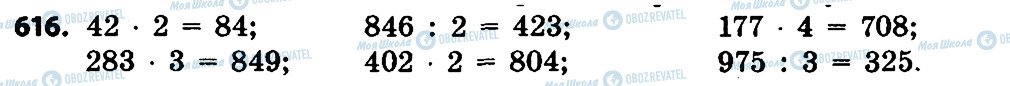 ГДЗ Математика 4 клас сторінка 616