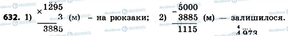 ГДЗ Математика 4 клас сторінка 632