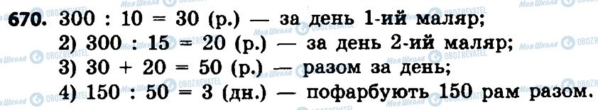 ГДЗ Математика 4 клас сторінка 670