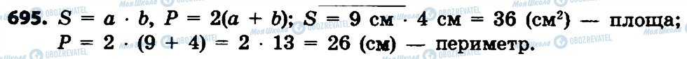 ГДЗ Математика 4 клас сторінка 695