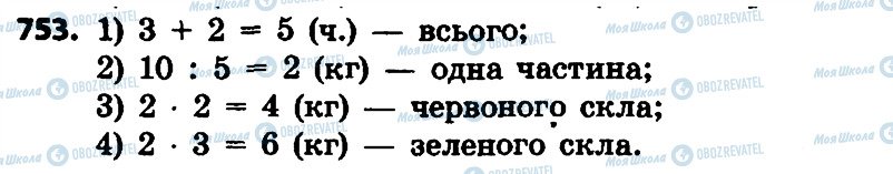 ГДЗ Математика 4 клас сторінка 753