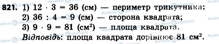 ГДЗ Математика 4 клас сторінка 821