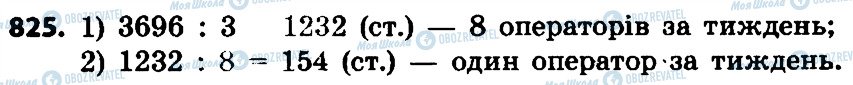 ГДЗ Математика 4 клас сторінка 825