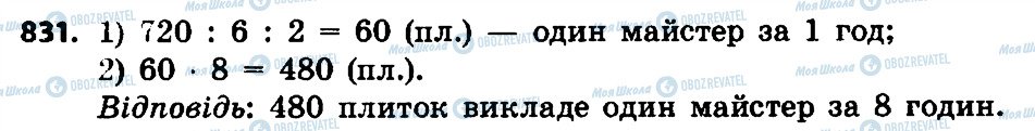 ГДЗ Математика 4 клас сторінка 831