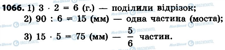 ГДЗ Математика 4 клас сторінка 1066