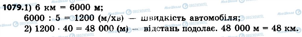 ГДЗ Математика 4 клас сторінка 1079