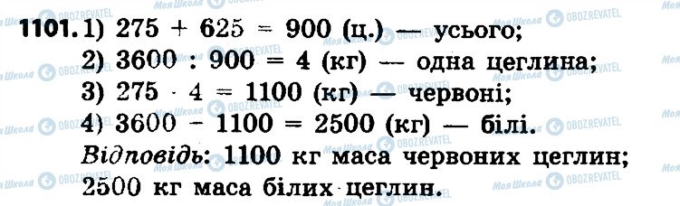 ГДЗ Математика 4 клас сторінка 1101