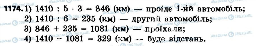 ГДЗ Математика 4 клас сторінка 1174