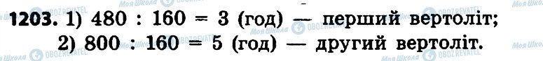 ГДЗ Математика 4 клас сторінка 1203