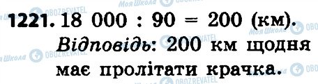 ГДЗ Математика 4 клас сторінка 1221