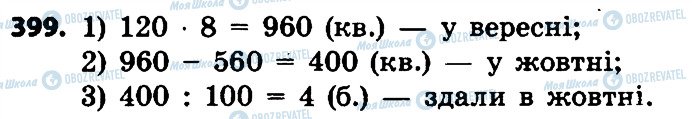 ГДЗ Математика 4 класс страница 399