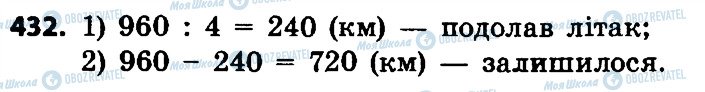 ГДЗ Математика 4 класс страница 432