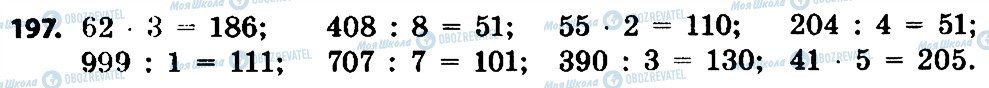 ГДЗ Математика 4 клас сторінка 197