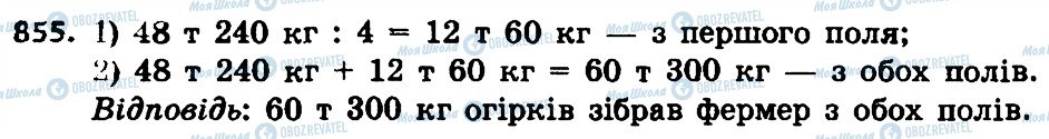 ГДЗ Математика 4 клас сторінка 855