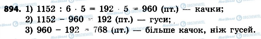 ГДЗ Математика 4 клас сторінка 894