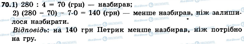 ГДЗ Математика 4 клас сторінка 70