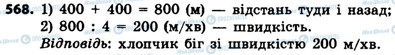 ГДЗ Математика 4 клас сторінка 568