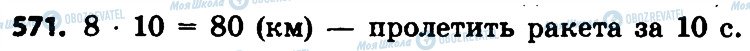 ГДЗ Математика 4 клас сторінка 571