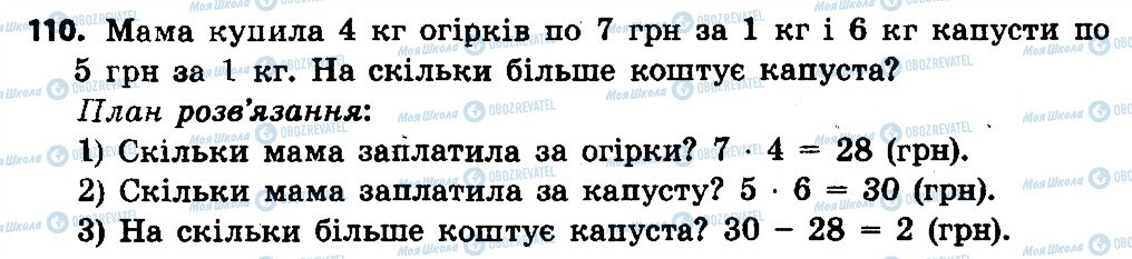 ГДЗ Математика 4 клас сторінка 110