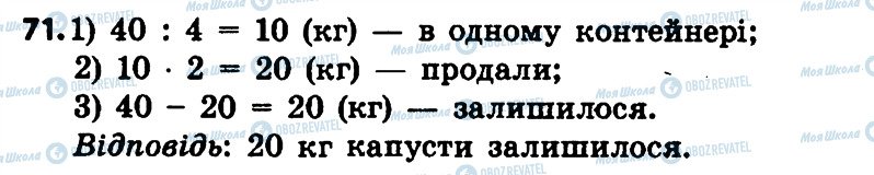 ГДЗ Математика 4 клас сторінка 71