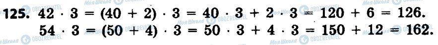 ГДЗ Математика 4 клас сторінка 125
