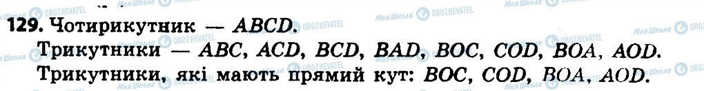 ГДЗ Математика 4 клас сторінка 129