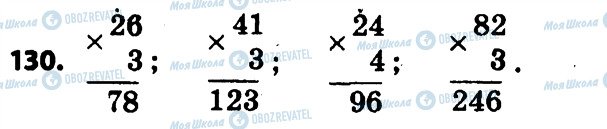 ГДЗ Математика 4 класс страница 130